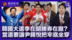 王俊生：韩国总统选举李在明胜券在握？当选要让尹锡悦把牢底坐穿
