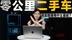 零公里二手车，背后到底有什么“猫腻”？