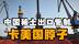 西方集体求稀土：特朗普对华三板斧，不如中国一纸禁令