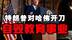 特朗普打压哈佛留学生遭批，美国教育陷入自毁危机 #热点新闻事件