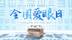 6.6爱眼日：守护眼健康，这些护眼小妙招请收好