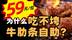 59元畅吃牛肋条，商家为什么不亏本？