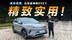 小尺寸、大空间，试驾海狮05EV