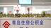 青岛住房公积金机关开放日活动