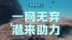 “野生救援”世界海洋日宣传