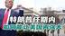 上台4个月翻天覆地变化，特朗普任期内如何让美国再次强大？