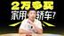 最低2万多买家用轿车！燃油车已经这么不值钱了吗？