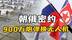 900万炮弹换无人机！朝俄密约引爆半岛核爆级军备竞赛
