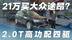 2.0T高功+四驱！探店大众途昂 21万落地是真香还是套路？