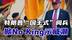特朗普华府“国王式”阅兵，全美50州掀No King示威潮