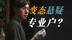 从没戏可拍，到全网爆火，他怎么越“变态”越出圈？