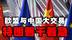 中欧联手抗美！400架空客订单+电动车准入谈判破冰 #热点新闻事件