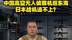 中国高空无人侦察机巡东海，日本战机追不上
