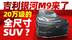家庭用户狂喜！吉利银河M9来了 20万级全尺寸SUV新王炸