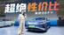 10.98万元起的海豹06EV，居然还能有冰箱？