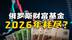 越打越穷？俄国家财富基金跌至15年最低，明年或枯竭