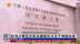 粤语报道｜外交部驻港特派员公署批外国政客妄议国安法及干预国安案