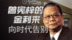 33年港股老牌要退市，金利来的男人世界终究塌了？