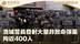 洛城警员发射大量非致命弹药 拘近400人