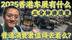 3分钟讲清楚！2025香港车展有什么 普通消费者值得去看么？
