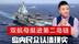 解放军双航母挺进第二岛链，美日暴露弱势姿态，岛内民众认清现实