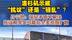 洛杉矶示威“抗议”还是“骚乱”？吕宁思：可能在全美扩散