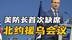 美防长首次缺席北约援乌会议！释放美战略转向信号？