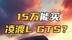 凌渡L高性能版要来了！换装高尔夫GTi同款动力，能15万起售？