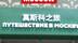 昨天（6月12日）是#莫斯科文化节 开幕式！从音乐到舞蹈，从美食到艺术，莫斯科的魅力尽情绽放！快来一起感受这个城市的热情与优雅~#凤凰行天下@探索莫斯科