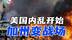 特朗普镇压焚旗者，洛杉矶骚乱揭移民问题火药桶本质