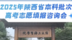 @2025届高考生！2025年陕西省本科批次高考志愿填报咨询会6月14日将在西京学院举行