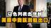 伊朗高官遇袭！美重申奥核潜艇出口，连环爆背后特朗普政策延续？