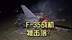 F-35战机被击落？伊朗放出战机残骸，被质疑存在漏洞