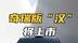 奇瑞版“汉”将上市，外形颜值很高、动力强劲，就差价格了