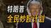 特朗普又出奇招，炒股要从婴儿抓起？其实是拿未来给美股续命
