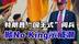 特朗普华府“国王式”阅兵，全美50州掀No King示威潮