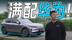 华为全家桶上车！试驾岚图FREE+