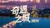 奇遇之称 潮起千年 | 《这局好玩儿》广东潮州篇即将上线