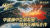 中国扩中亚朋友圈 结构互补拓合作