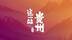 这一站，贵州：洞穴探险（上）