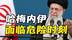 哈梅内伊智囊团遭以清除！决策层真空，传密谋逃亡俄罗斯？
