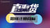 我的创业篇之直播带货如何注册商标