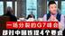 一场分裂的G7峰会，却对中国连提4个要求，中方直接定下规矩