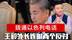 拨通以色列电话，王毅外长连喊两个反对，以外长对华作出明确承诺