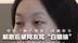 对话“疯产姐妹”邵雨轩⑤ 解散后被网友骂“白眼狼”  邵雨轩说3年来刻意淡忘恶评： 我没做错什么