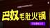 巴奴冲刺港股IPO，能复刻海底捞神话吗？