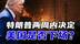 伊朗核设施遭以轰炸！特朗普两周内定是否开战 #热点新闻事件