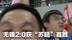 无锡2:0获“苏超”首胜，常州连输四场稳坐“十三妹”  无锡队球迷击鼓高喊“叫锡哥”