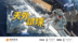 预告｜天外试炼