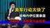美军行动太快了，哈梅内伊位置暴露，特朗普：普京不会帮他